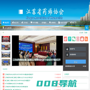 江苏省药师协会