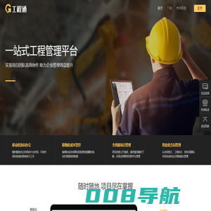 工程通一站式工程管理平台