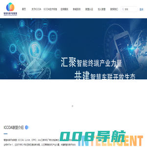 ICCOA 联盟首页-智慧车联开放联盟 ICCOA