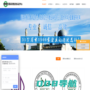 Kosher认证|Halal认证|犹太洁食认证|清真认证总部 T:400-161-5770