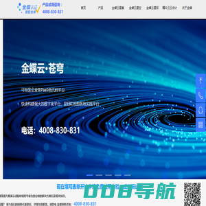 金蝶软件-金蝶云星空旗舰版、金蝶云星瀚基于金蝶云苍穹平台云原生构建。