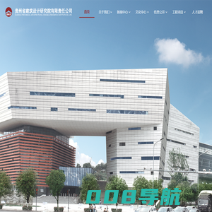贵州省建筑设计研究院有限责任公司
