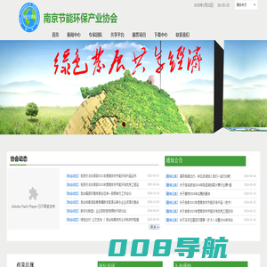 南京节能环保产业协会