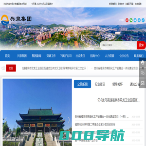 贵州省兴泉实业（集团）有限公司_项目投融资,国有资产股权管理和资本化运作