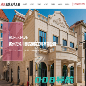扬州市鸿川装饰装璜工程有限公司_江苏GRC构件_GRC构件厂家