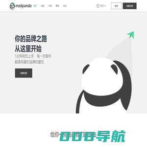 MailPanda-极简专业高效的邮件营销平台