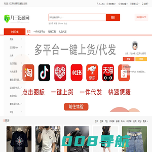 九三深圳货源网，找货源，一件代发，云供应链平台,就上930755网！