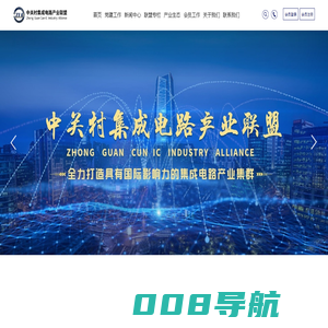 中关村集成电路产业联盟