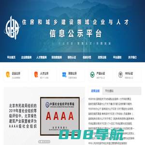 住房和城乡建设领域企业和人才信息公示平台