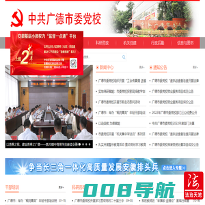 中共广德市委党校