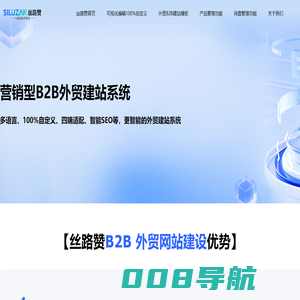丝路赞外贸 B2B 建站系统