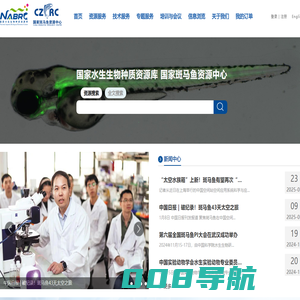 国家水生生物种质资源库国家斑马鱼资源中心 (China Zebrafish Resource Center)
