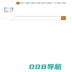 鄂尔多斯市东胜区图书馆