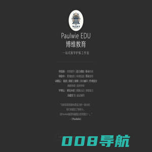 Paulwie EDU | 博维留学