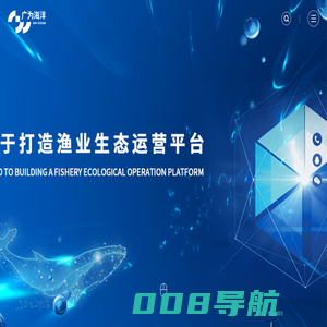海洋数智化领导者_山东广为海洋科技有限公司