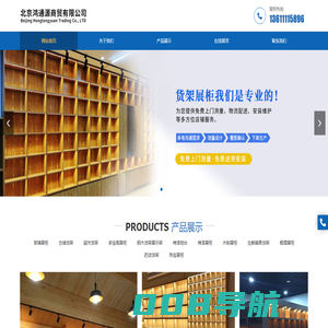 北京鸿通源商贸有限公司,玻璃展柜,仓储货架,超市货架,多宝阁展柜,钢木货架展示架,烤漆地台__鸿通源商贸