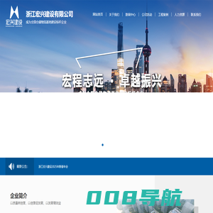 浙江宏兴建设有限公司--浙江宏兴|浙江宏兴建设|宏兴建设