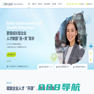 企业培训-企业线上培训-领导力测评-DDI LEAF新创加速中心