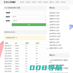宇达汇率换算网-宇信达网络
