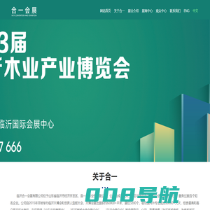 山东合一会展有限公司-木博会