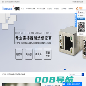 RJ45网络连接器_RJ45带变压器_RJ45连接器-东莞市讯磁电子科技有限公司