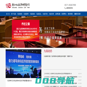 浙江九段律师事务所 法律顾问 民商事、建筑与房地产、公司与金融、不良资产法律业务 重大疑难案件诉讼 西湖区古墩路 郑联明 胡孝良 毛利忠