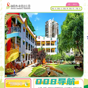 绵阳市实验幼儿园-为孩子的幸福立本，为孩子的发展奠基