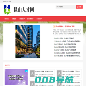 昆山云招聘平台 昆山人才网【官网】昆山招聘网(昆山人才招聘和人力资源服务网站）