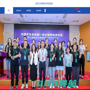 运动认知神经科学实验室
