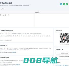 人民币金额大小写在线转换工具_数字大小写转换器_财务数字转大写汉字