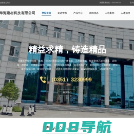 山西华海建材科技有限公司