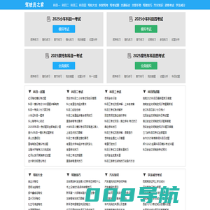 驾驶员之家_科目一考试_安全文明驾驶2025科目四_学车考驾照