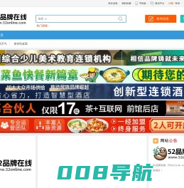 52品牌加盟网,商机网,加盟网,创业项目网,创业网,招商网