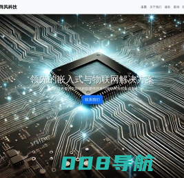 阵风科技 - 领先的嵌入式与物联网解决方案