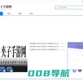 手游攻略、手游资讯-夹子手游网