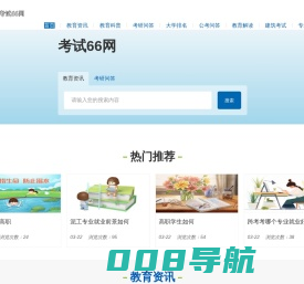 考试66网-专注于高等教育科普综合平台