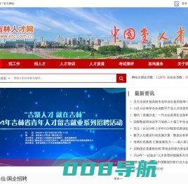吉林人才网-吉林省人才市场官方人才网,吉林招聘,吉林找工作首选