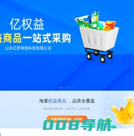亿权益平台-山东亿梦网络科有限公司旗下平台