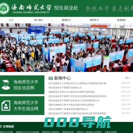 海南师范大学招生就业处