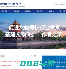 中国文物保护技术协会