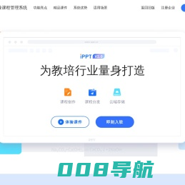 iPPT-课件创作管理系统、海量教学资源共享平台