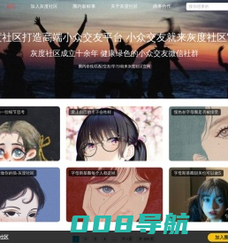 灰度社区-灰度社区app-灰度社区官网--灰度社区app官网