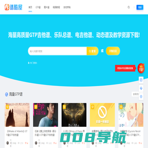 谱酷屋-专注GTP吉他谱-乐队总谱-电吉他谱-动态谱及教学资源整合与分享