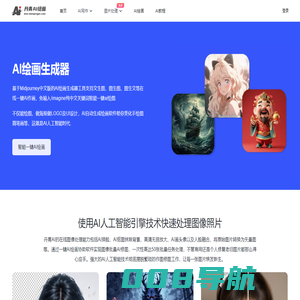 免费AI绘画生成器_国内中文版Midjourney创作在线 - 丹青AI绘画