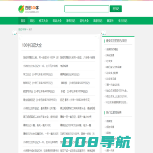 日记100字_日记大全100字