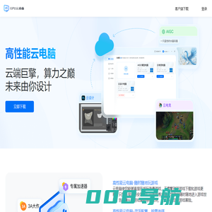 云电脑-云游戏-云桌面-仁达云电脑-低配电脑畅玩3A大作-海量游戏免下载更新直接玩-GPU云电脑