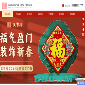 【官网】汉吉福文化产业（湖北）有限公司-年画批发厂家 对联批发 汉吉福文化
