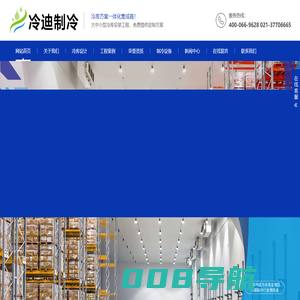 物流冷库设计安装_冷库工程_冷库设计建造安装厂家_冷迪制冷