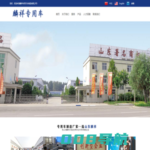 山东省麟祥专用汽车制造有限公司