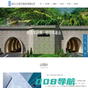 四川八九零工程技术有限公司